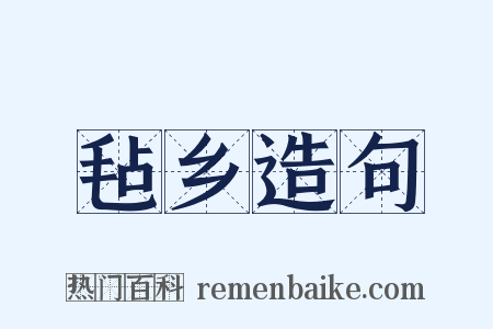 毡乡造句是什么意思的图片